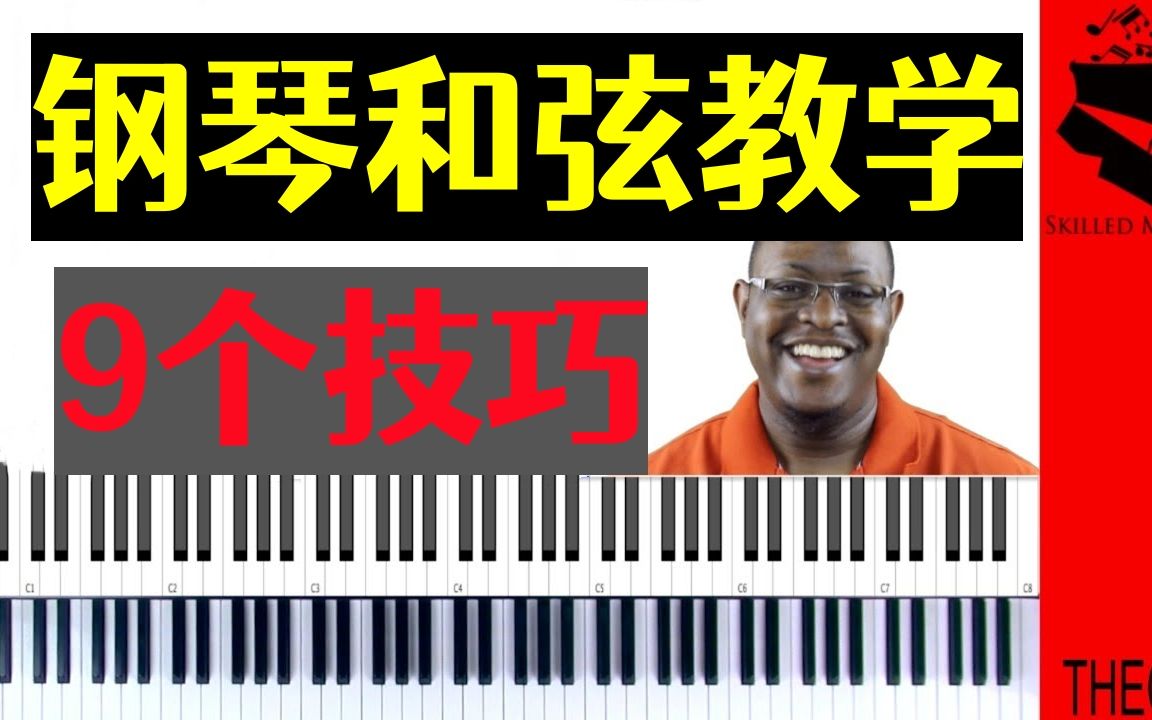 【音乐教学Skilled】每个音乐家都应该知道的9个和弦学习,初学者必看~哔哩哔哩bilibili