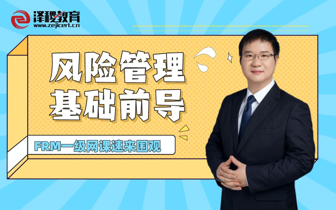 【FRM前导课】风险管理基础  投资组合理论的建立(1) 泽稷网校哔哩哔哩bilibili