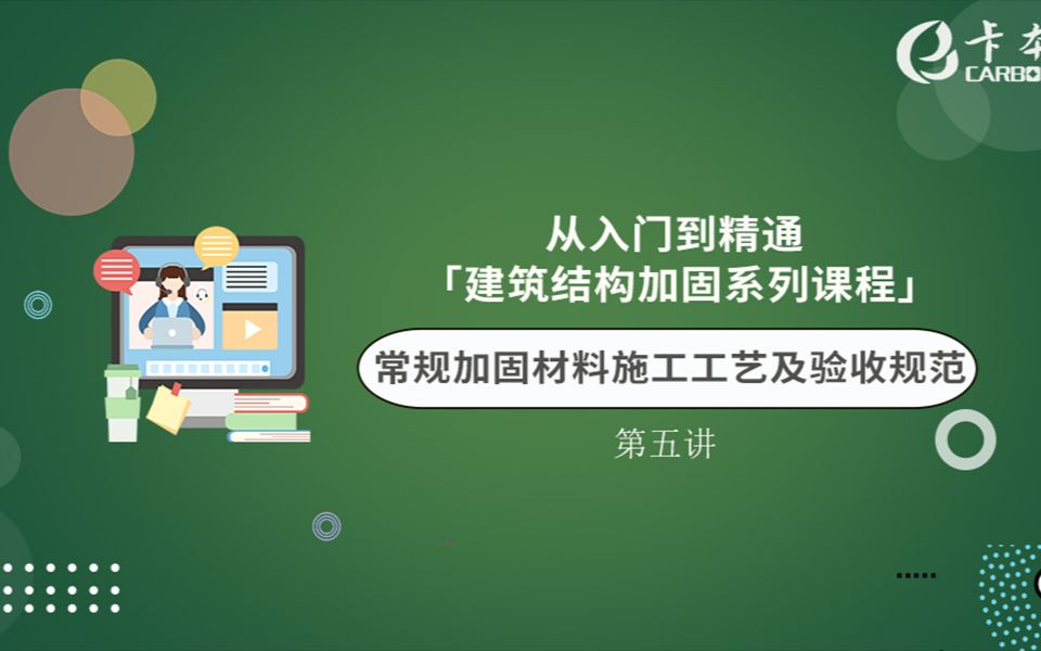 [图]卡本加固系列课程回顾第五讲：《常规加固材料施工工艺及验收规范》