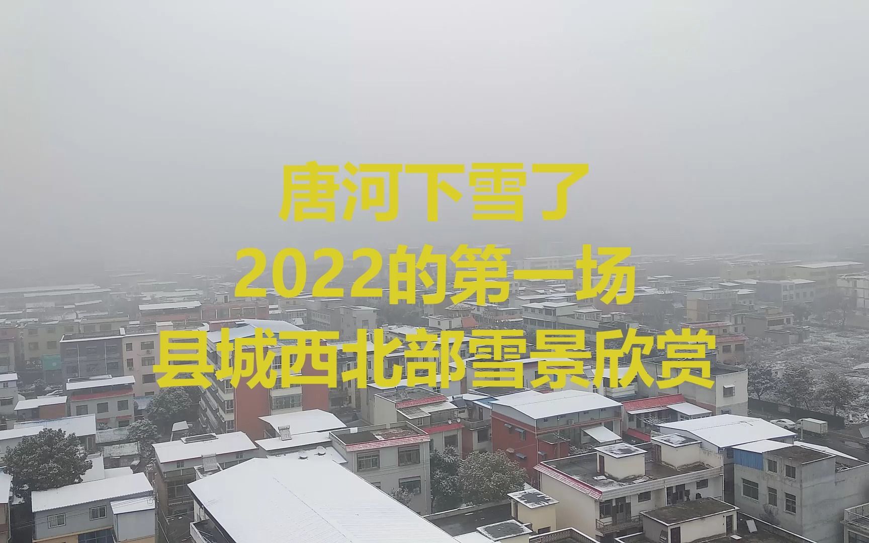 唐河下雪了 2022的第一场 县城西北部雪景欣赏哔哩哔哩bilibili