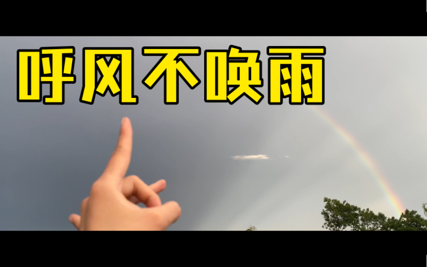 【风火雷电手势】呼风不唤雨……哔哩哔哩bilibili