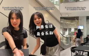 Download Video: 如果在现实中表现得像在音乐剧里一样🤣