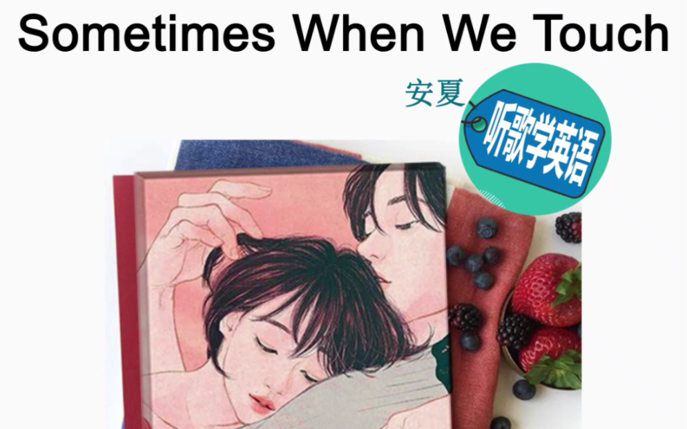 [图]听歌学英语《Sometimes When We Touch》