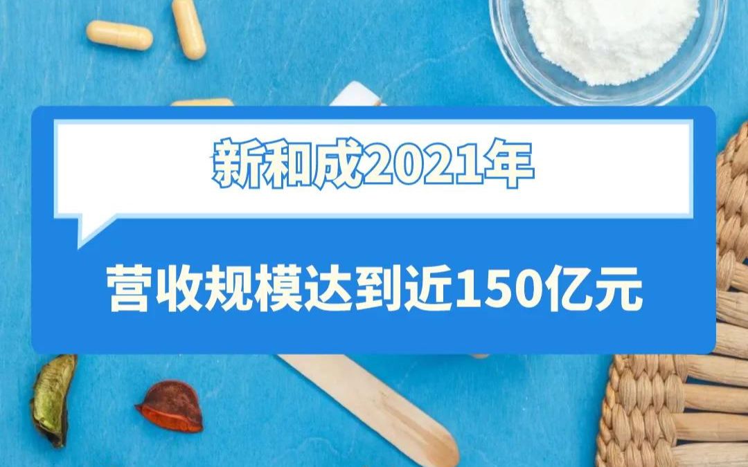 新和成2021年 营收规模达到近150亿元哔哩哔哩bilibili