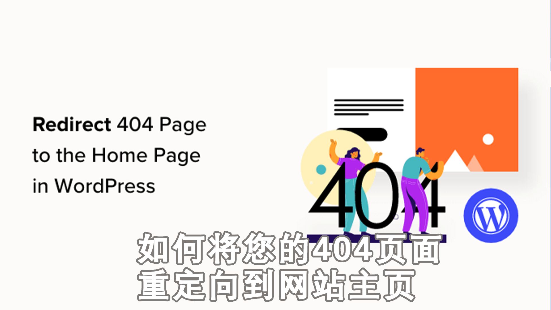 如何将您的404页面重定向到WordPress中的主页