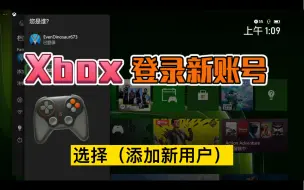 Download Video: Xbox如何登录自己的账号。登录新账号，添加新用户。