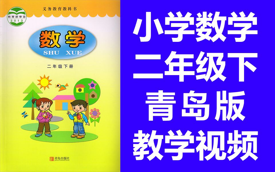 小学数学二年级数学下册 青岛版 数学2年级数学下册数学二年级下册 六三制五四制通用哔哩哔哩bilibili