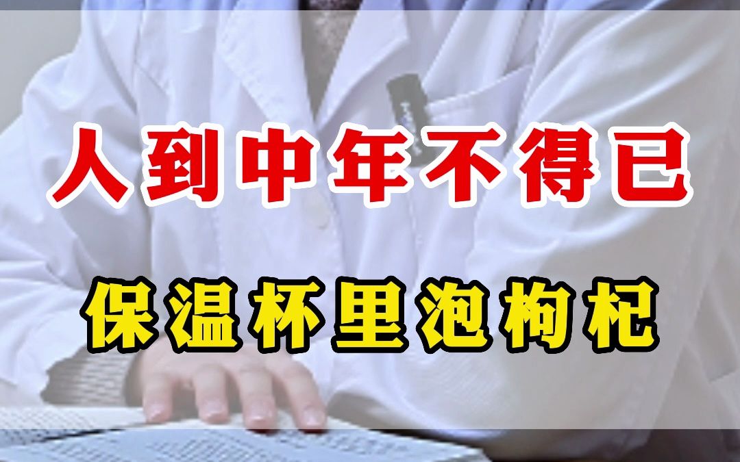 人到中年不得已,保温杯里泡枸杞