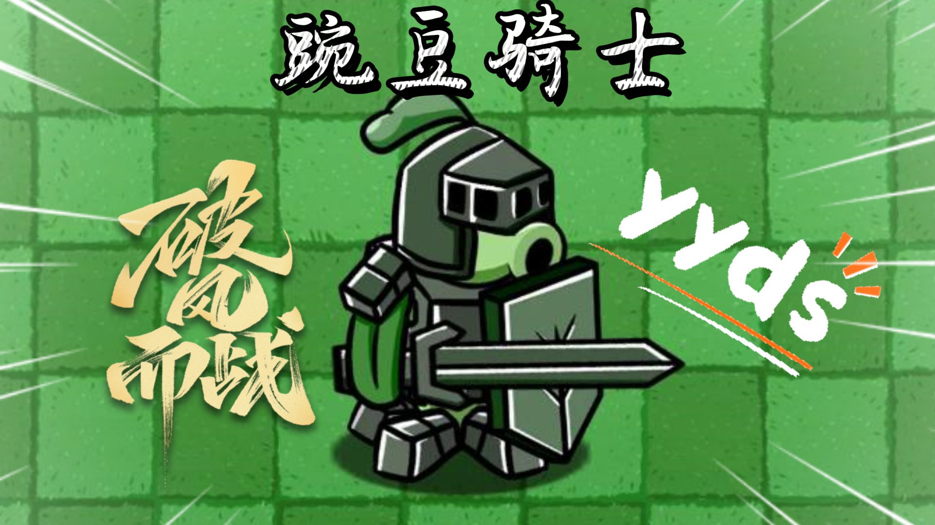 植物大战僵尸:豌豆骑士请求出战