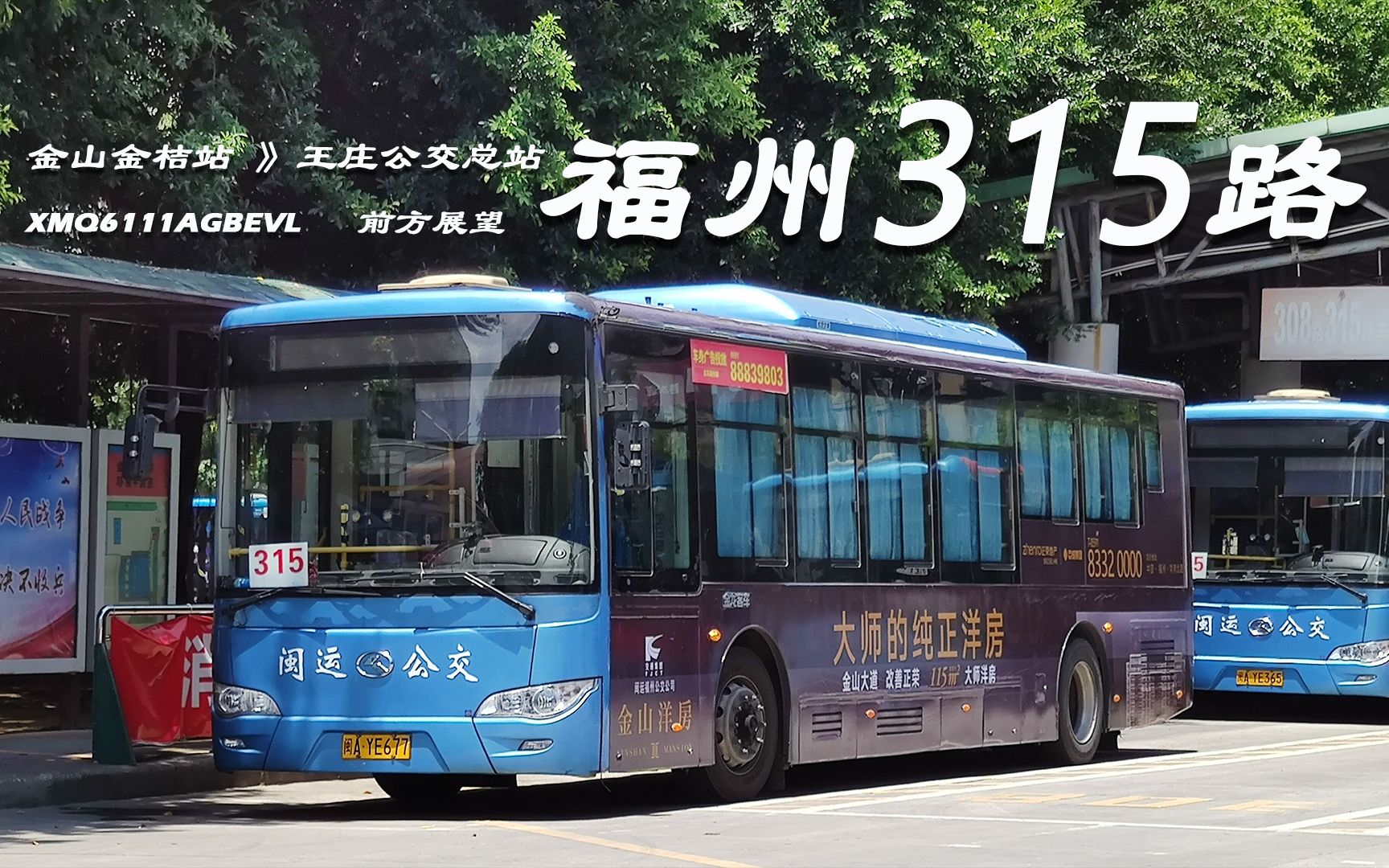 pov9福州公交315路金山金桔站王庄公交总站第一视角前方展望