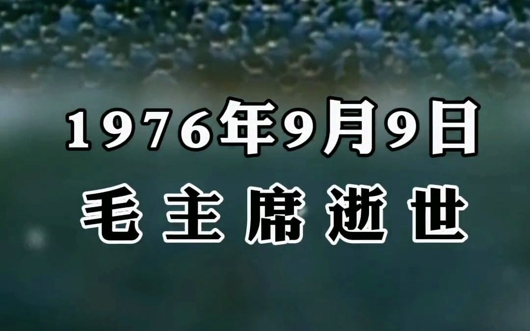 [图]46年前的今天，毛主席逝世