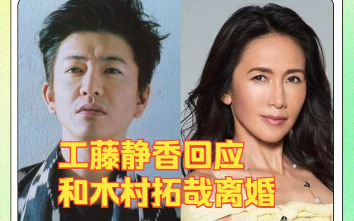 【工藤静香回应和木村拓哉离婚】日媒爆木村拓哉与工藤静香闪电离婚