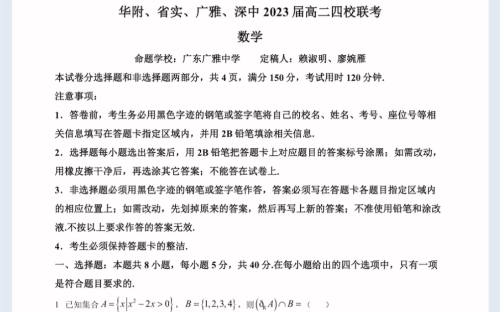 广东省四校(华附、省实、广雅、深中)20212022学年高二下学期期末联考数学试题(有参考答案)哔哩哔哩bilibili