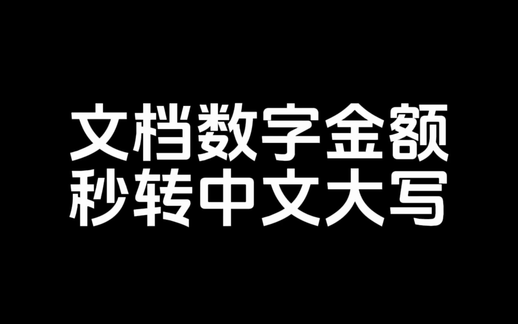 Word文档数字金额秒转中文大写哔哩哔哩bilibili