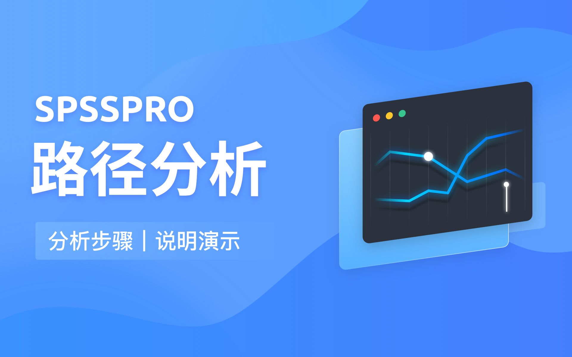 [图]【在线spss数据分析】-零基础路径分析入门教程