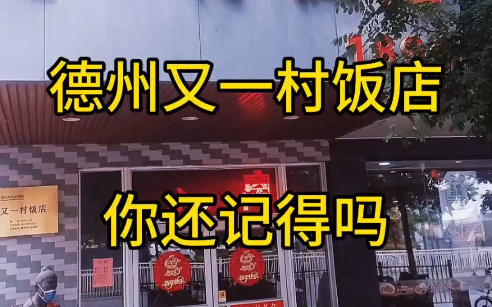 德州又一村饭店,起源于1890年叫“有益村”的包子铺,1985年建设成四层楼饭店,于2021年被评为“德州市历史建筑”#记录真实生活 #同城发现 #城市记...