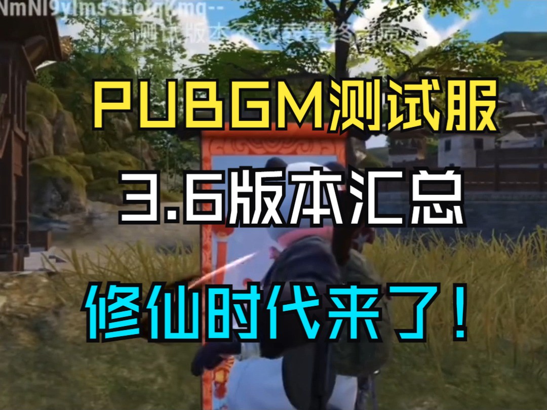 吃鸡游戏竟然也能修仙?PUBGM测试服更新3.6版本,开启修仙大乱斗纪元哔哩哔哩bilibili手游情报