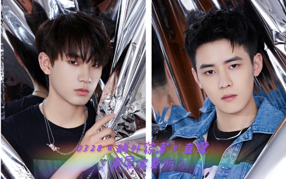 【r1se-姚琛,任豪】210328《鹅外惊喜》直播存档(清屏完整版)_哔哩