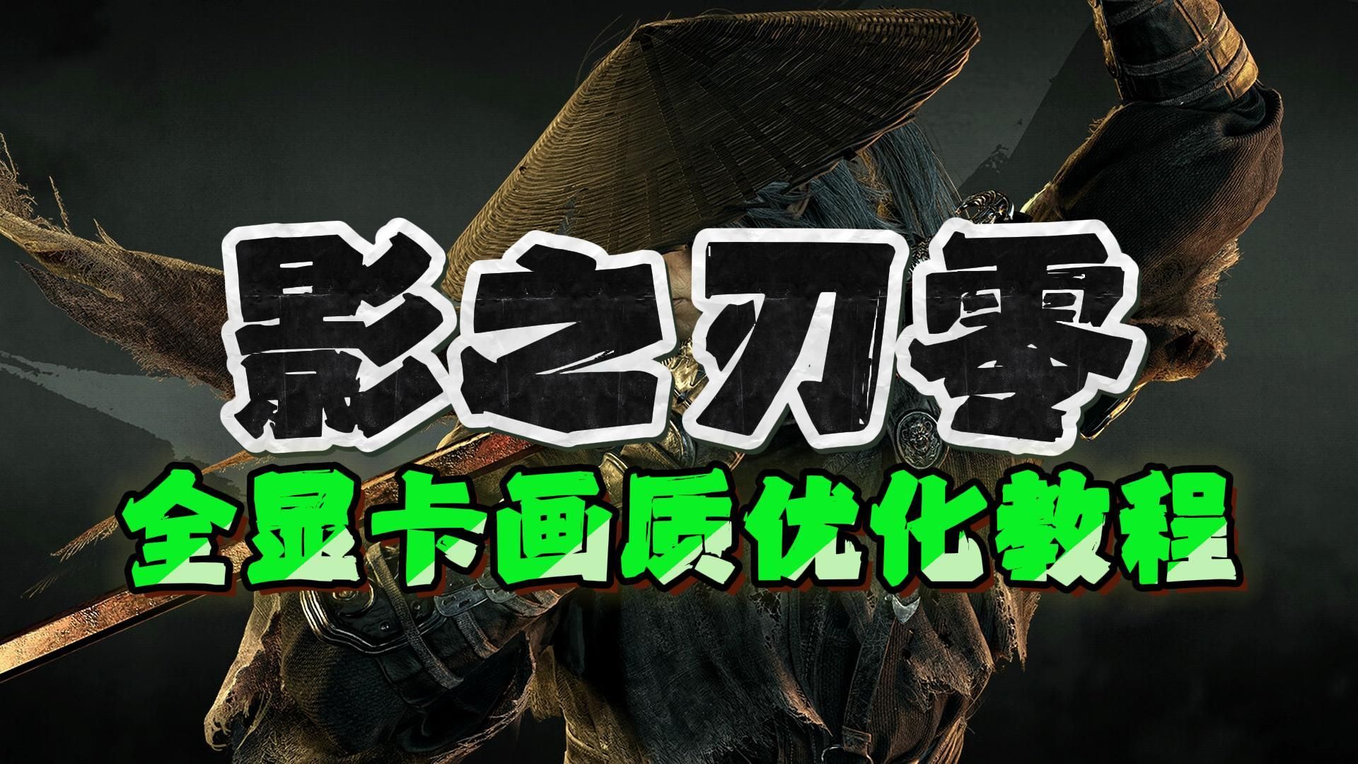 帧数暴涨!【影之刃零】全显卡最佳画质设置优化指南！关掉这三个选项，画质反更清丝滑168帧+解压空间不足急救！