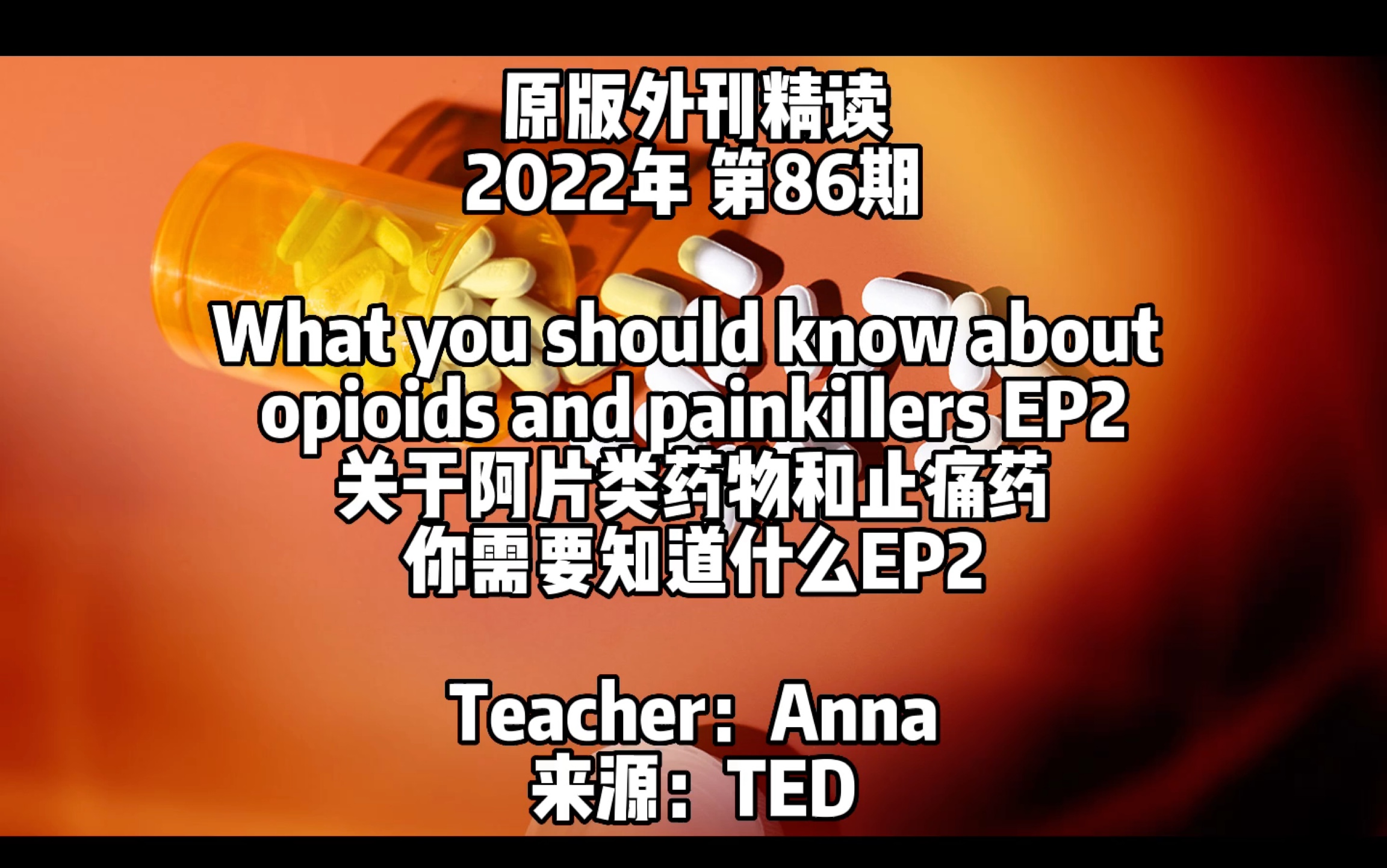 2022外刊精读 第86期 关于阿片类药物和去痛片你需要了解什么?|TED哔哩哔哩bilibili