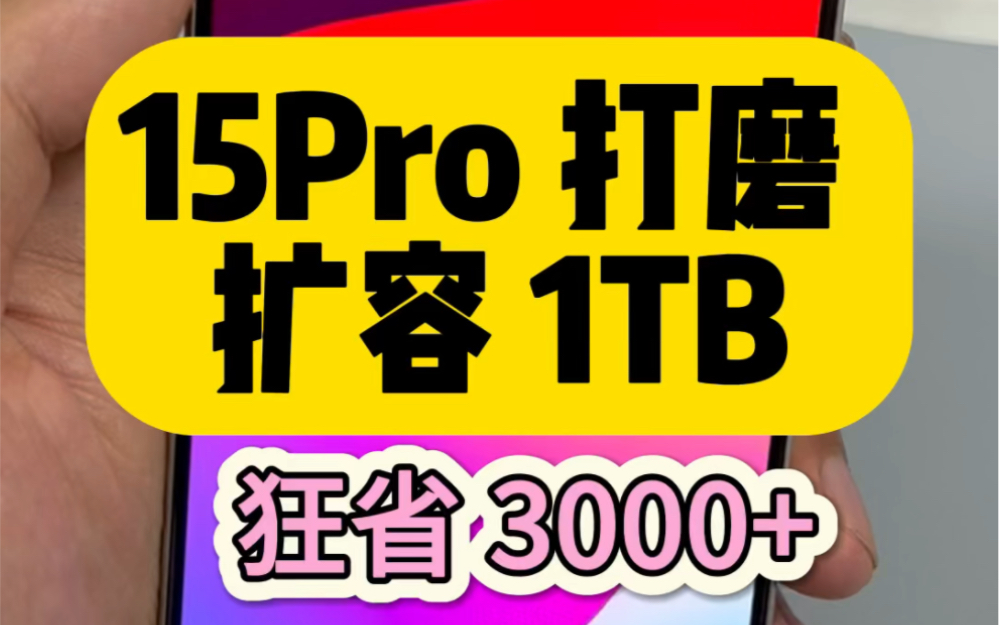 苹果15pro 128G内存扩容1T .CNC打磨工艺!0风险!稳稳的用上5年#苹果手机扩容 #15扩容 #15pro扩容 #扩容1tb #15promax扩容哔哩哔哩bilibili