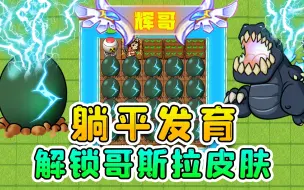 Download Video: 解锁躺平哥斯拉皮肤？孵化破壳而出，口喷闪电劈死人类