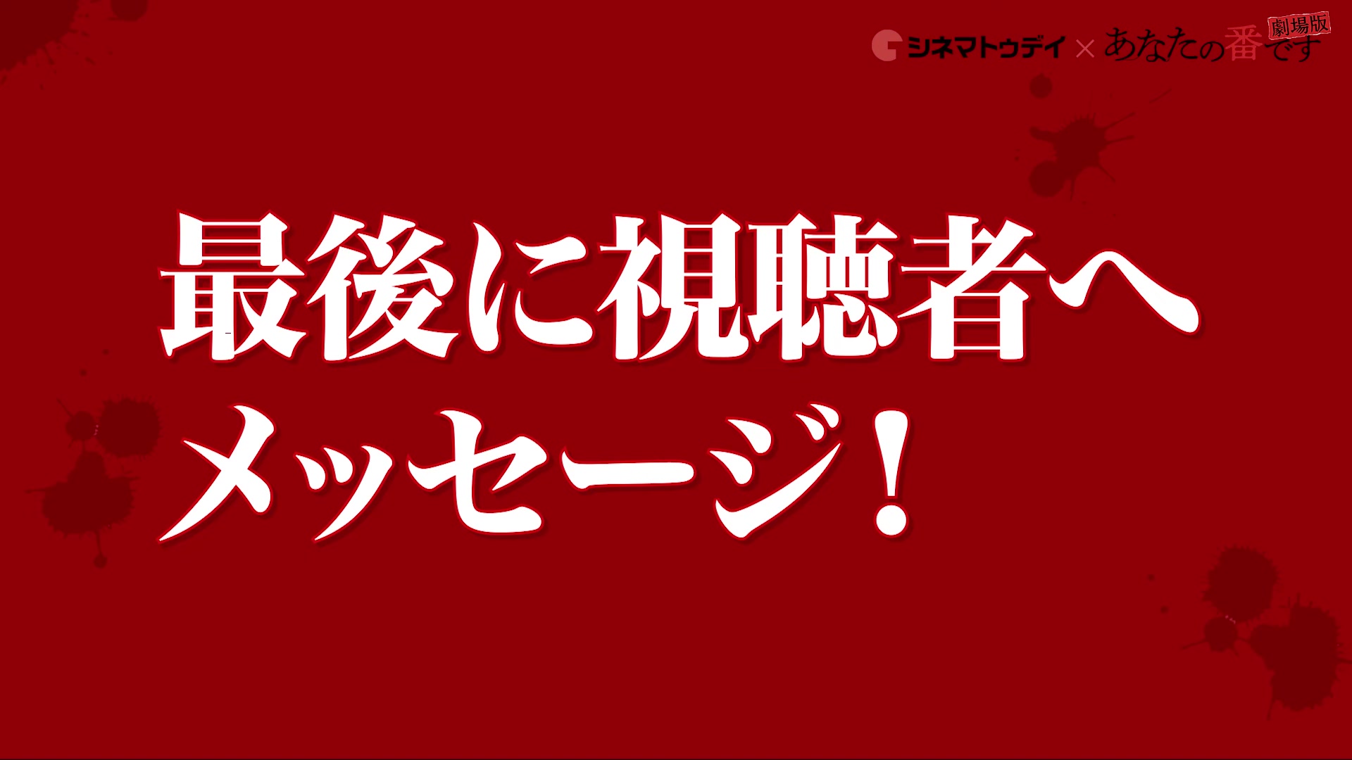 [图]【注意剧透】《轮到你了剧场版》座谈会！你预想到犯人了吗？