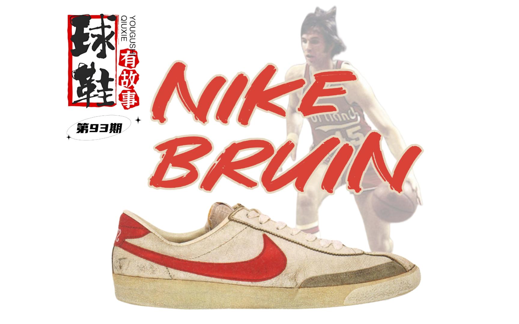 球鞋有故事 第93期 Nike Bruin 低帮始祖哔哩哔哩bilibili