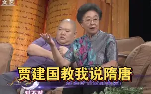 Download Video: 连丽如：贾建国教我说《隋唐》