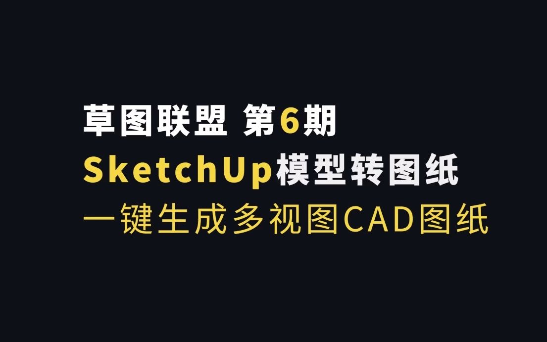 [图]第六期 SketchUp草图大师模型转CAD图纸教程