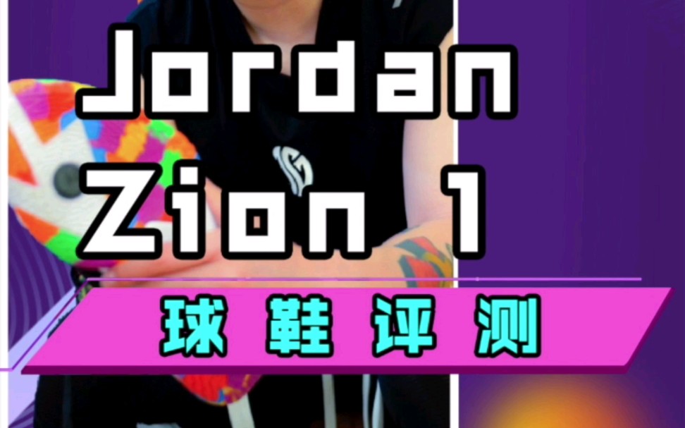 [图]Air Jordan Zion 1实战评测，这鞋我只能给到59分！