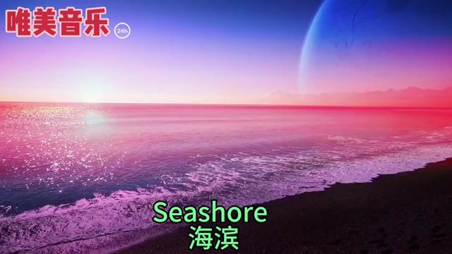 [图]《Seashore/海滨》