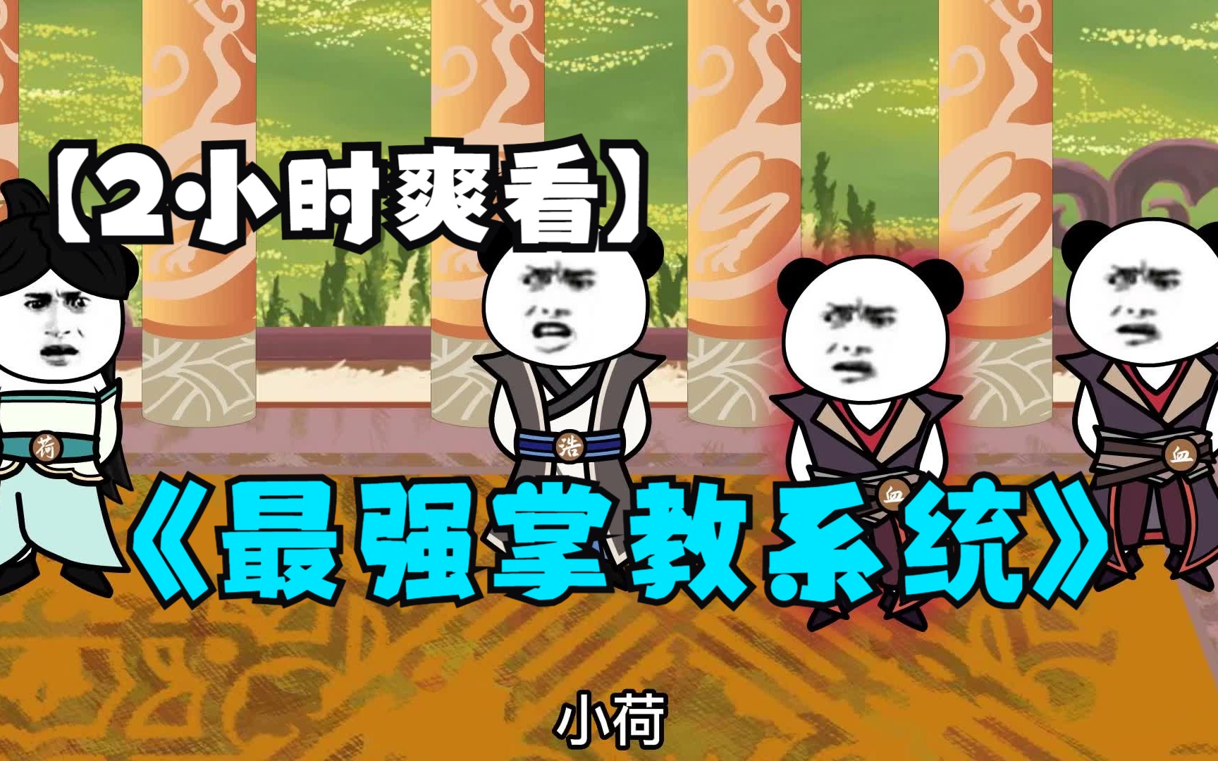 【2小时爽看】一口气看完沙雕动画《最强掌教系统》哔哩哔哩bilibili