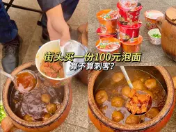 Download Video: 100元街头牛肉面 帮我看看值不值？🥷