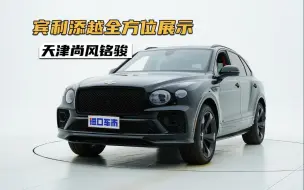 Download Video: 宾利添越全方位展示，超豪华运动型SUV，每一处都令人心动