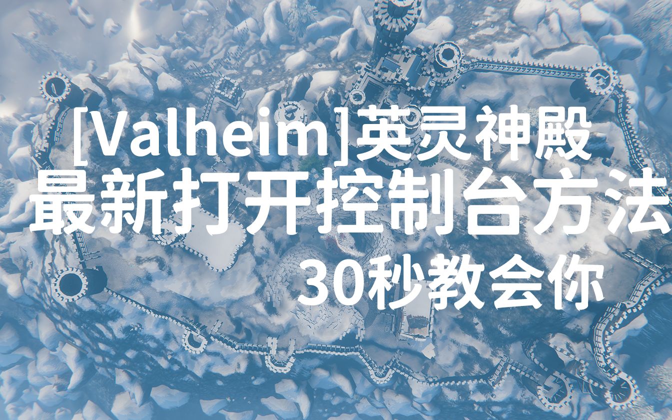 [Valheim]英灵神殿最新打开控制台方法30秒就学会哔哩哔哩bilibili