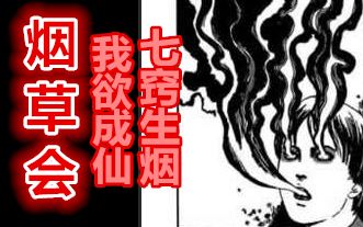 七窍生烟!每个人其实都是堕落的天使丨伊藤润二漫画《烟草会》吸烟有利于升仙~哔哩哔哩bilibili