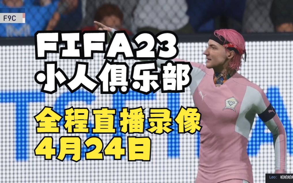 【赵vvFIFA23】小人俱乐部49城联赛第三第四轮直播录像 4月24日哔哩哔哩bilibili游戏实况