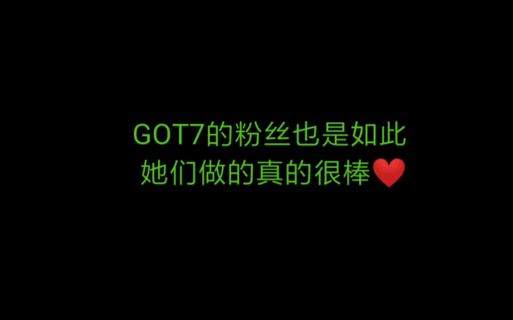 【GOT7】来看看GOT7的粉丝为中国的疫情做了哪些贡献——我为什么喜欢GOT7?哔哩哔哩bilibili