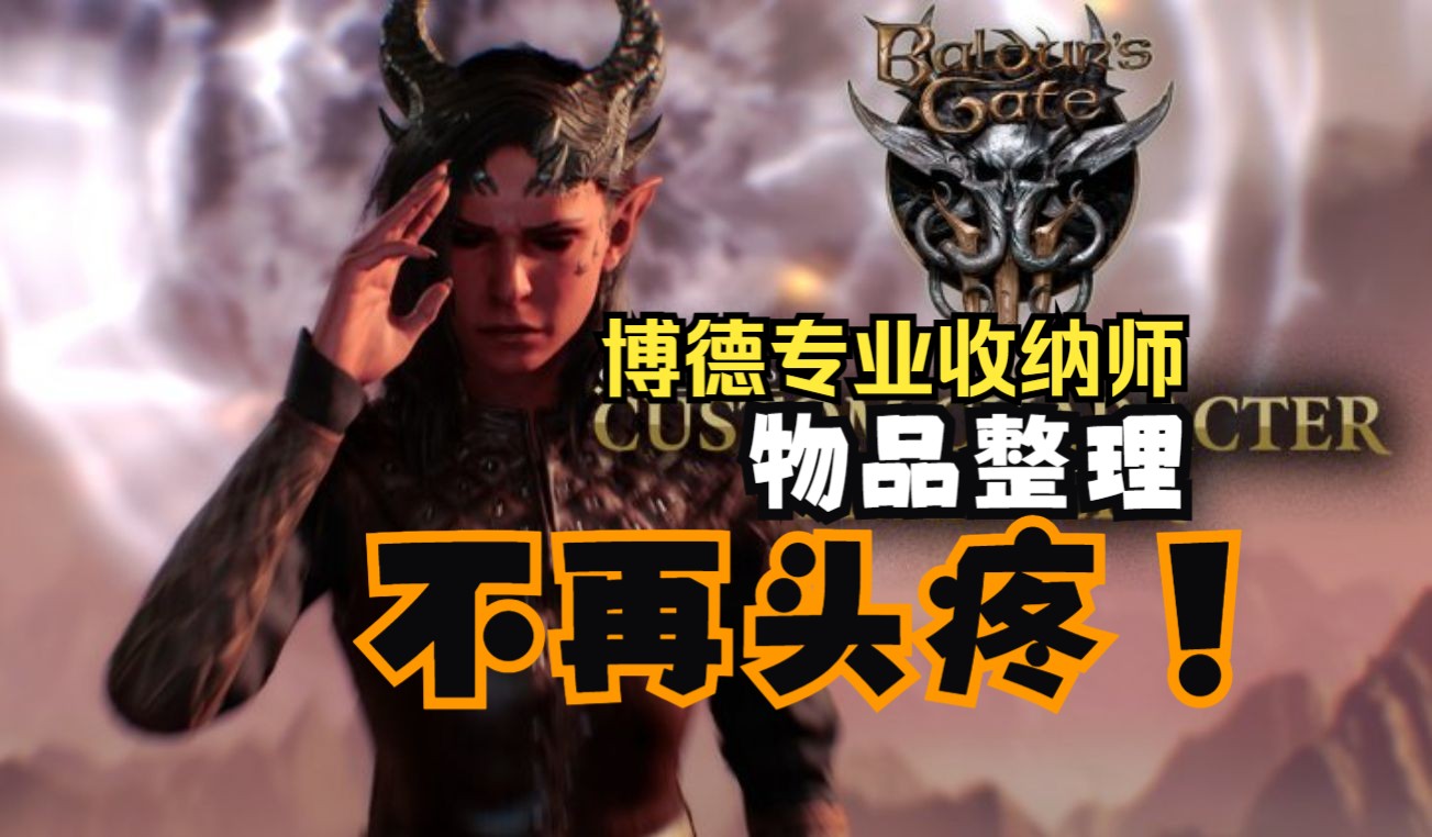 【拍拍博德之门3】费伦专业收纳师让你的背包变清爽