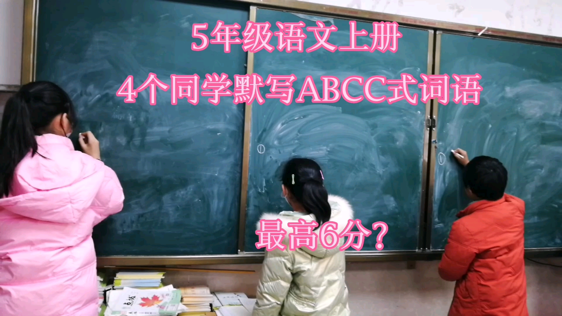 5年级语文上册,4个同学默写ABCC式词语,最高6分?哔哩哔哩bilibili