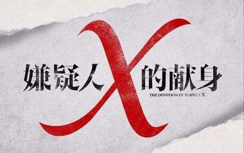 有声书《嫌疑人X的献身》——东野圭吾“五冠王”杰作