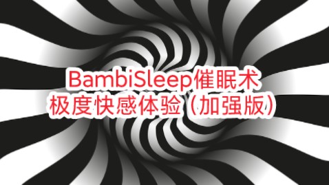 [图]【男性向催眠音声】极度快感体验（加强版）｜BambiSleep催眠术