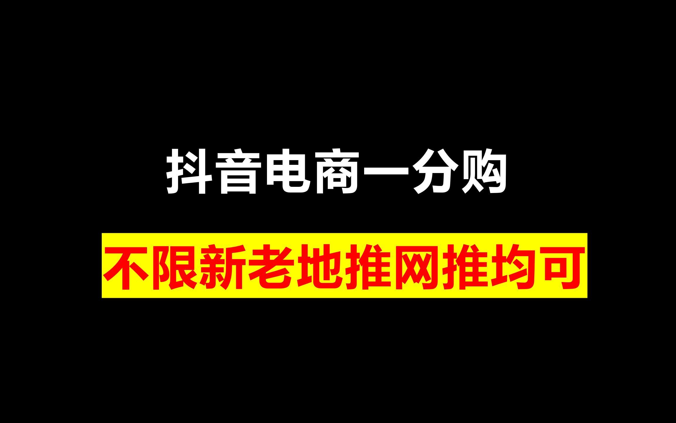 抖音一分购,花一分钱就可以买到你想要的东西哔哩哔哩bilibili