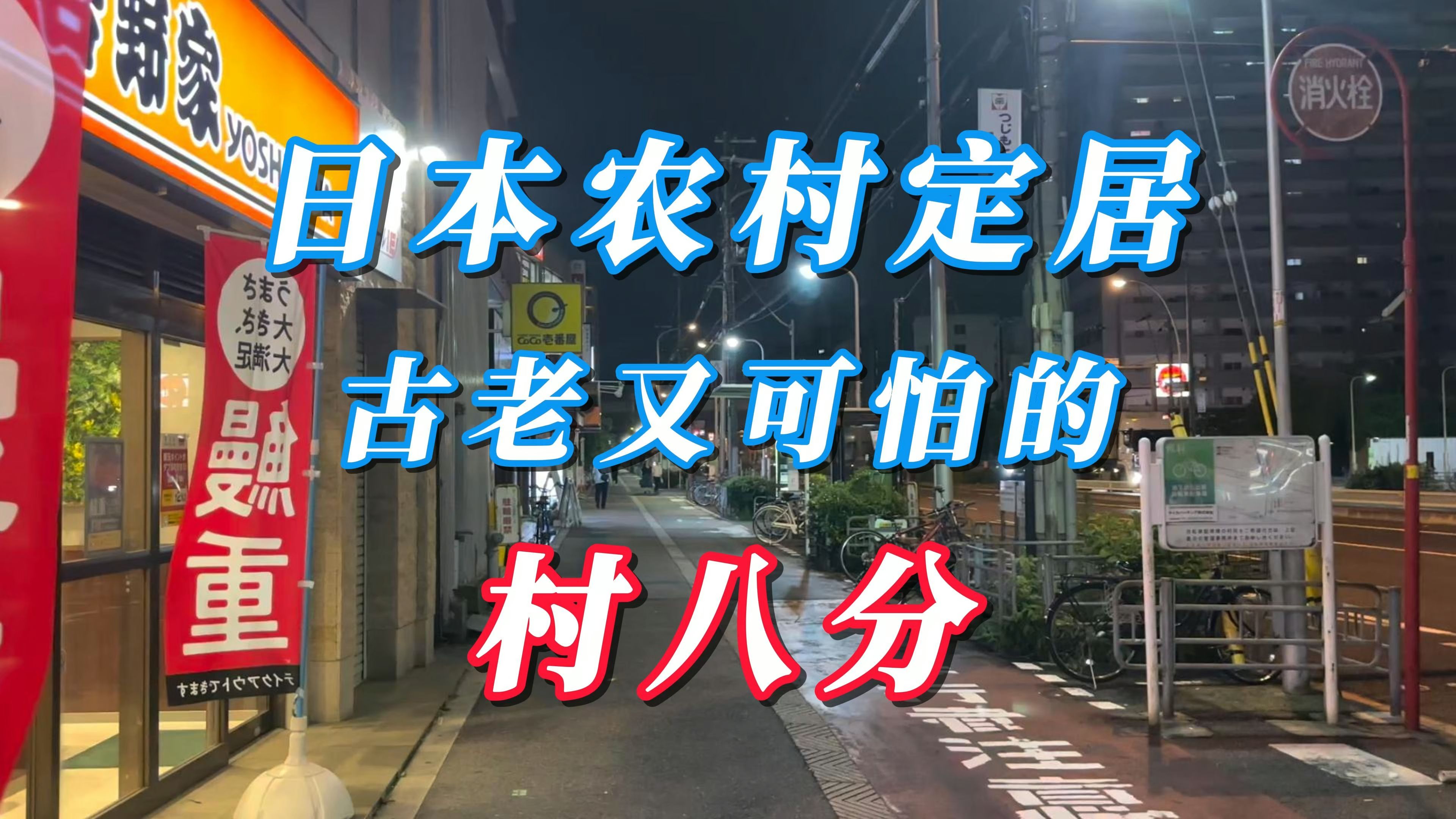 日本农村定居:古老又可怕的“村八分”哔哩哔哩bilibili