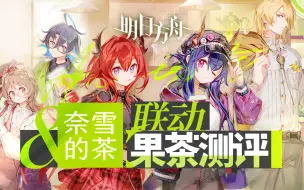 Descargar video: 【明日方舟X奈雪的茶】联动果茶测评