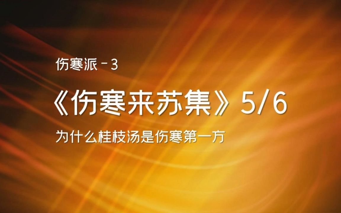 为什么桂枝汤是伤寒第一方柯琴伤寒来苏集5伤寒必读书哔哩哔哩bilibili