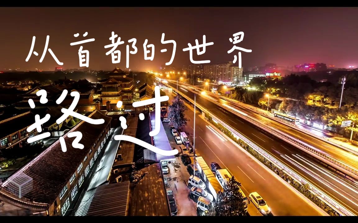 [图]城市碎影•流光｜北京-现代与传统完美结合的城市