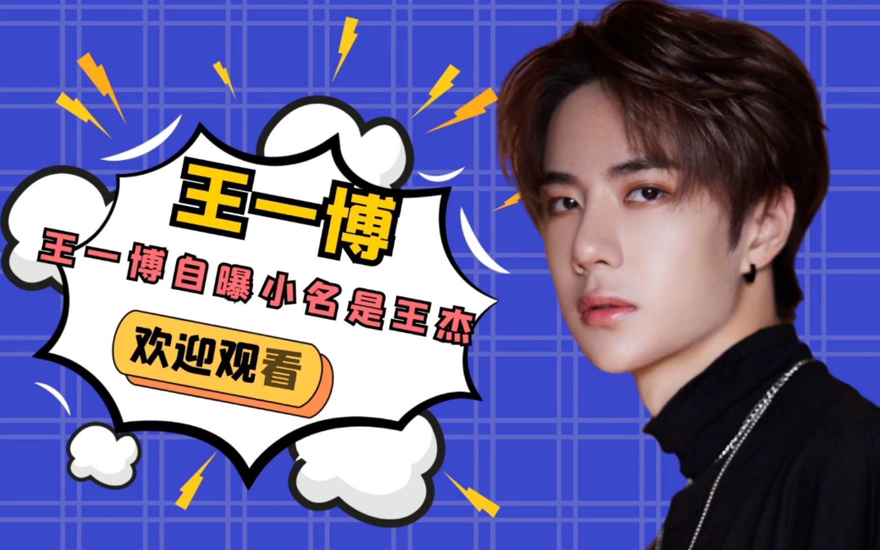 王一博自曝小名是"王杰",却忘了现用名的来历!_哔哩哔哩_bilibili