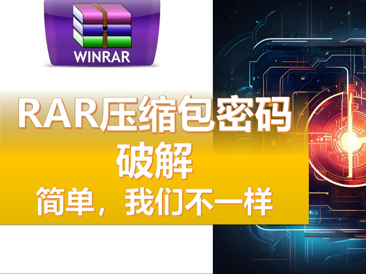 [图]破解RAR密码；破解WINRAR密码